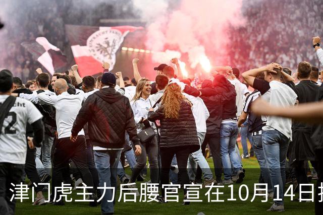 津门虎主力后腰官宣在10月14日提前跟老东家解约离队，直接去中超领头羊踢主力