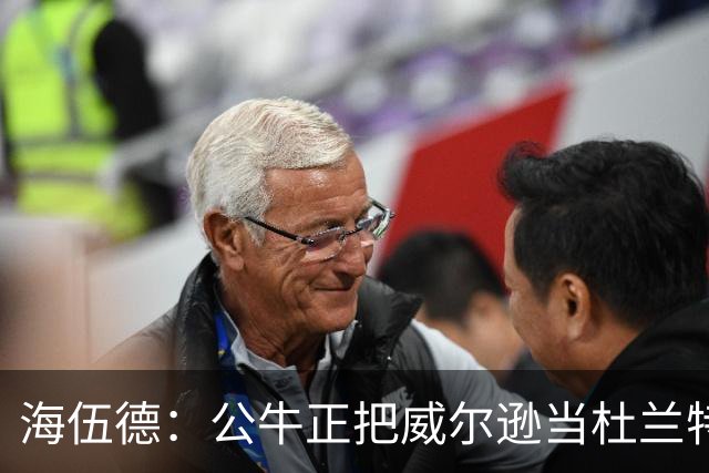 海伍德：公牛正把威尔逊当杜兰特用 而他的模板更像加内特