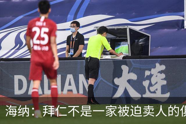 海纳：拜仁不是一家被迫卖人的俱乐部，无意出售奥利塞