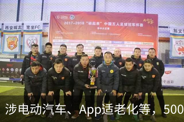 涉电动汽车、App适老化等，500多项国家标准11月起实施