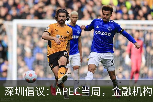 深圳倡议：APEC当周，金融机构党员干部带头停用私家车等