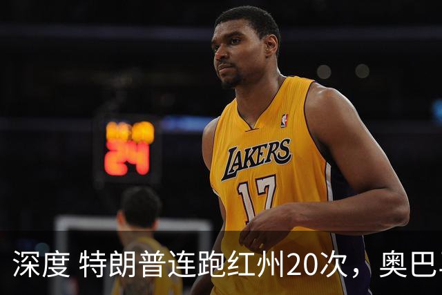 深度 特朗普连跑红州20次，奥巴马出山压阵，美国中期选举攻防战怎么打？