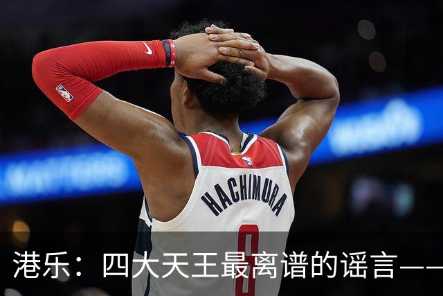 港乐：四大天王最离谱的谣言——郭富城的香港乐坛巅峰，居然是靠黎明“让出来”的？