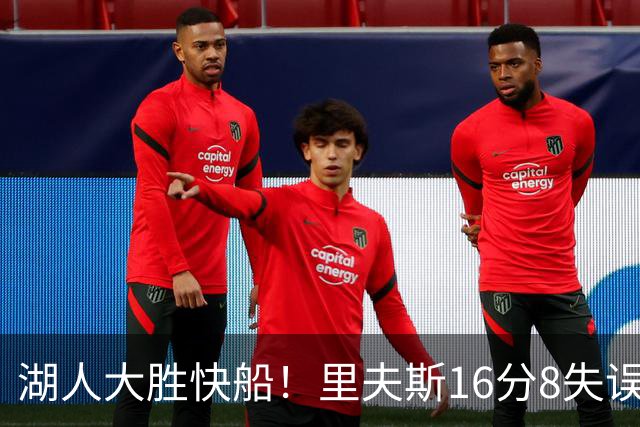 湖人大胜快船！里夫斯16分8失误，加兰14+5凯斯勒全队最低，塞克斯顿立功