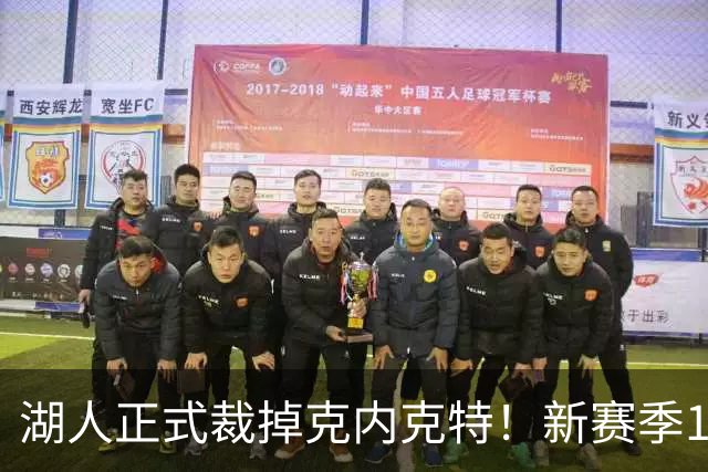 湖人正式裁掉克内克特！新赛季15+3阵容出炉：东契奇小里领衔