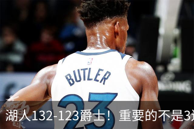 湖人132-123爵士！重要的不是3连胜，而是东契奇在赛后的一番表态