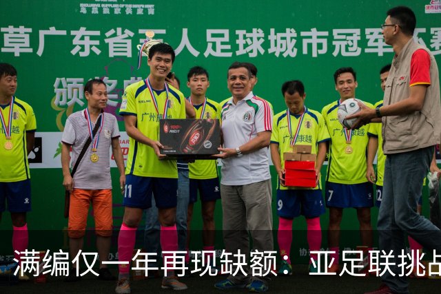 满编仅一年再现缺额：亚足联挑战联赛2026-27赛季的19支球队来自十三个协会