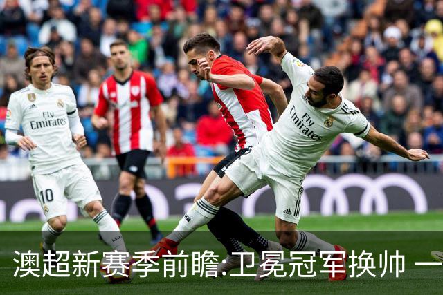 澳超新赛季前瞻:卫冕冠军换帅 一豪门不受看好
