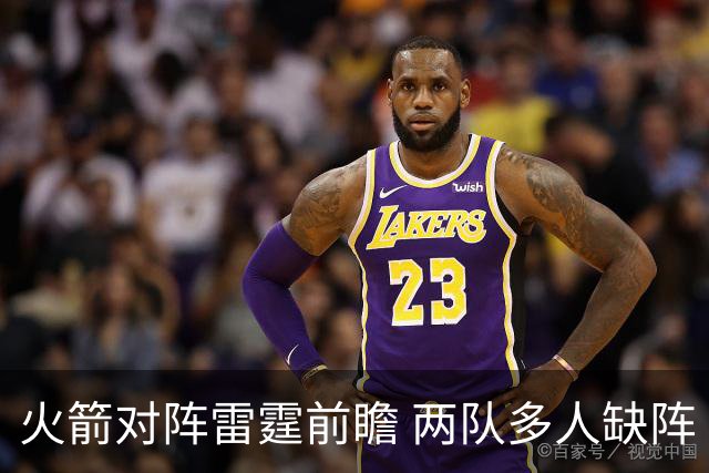 火箭对阵雷霆前瞻 两队多人缺阵 乌度卡如何布防亚历山大至关重要