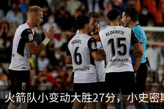 火箭队小变动大胜27分，小史密斯位置变化收奇效！5小阵容再添一宝