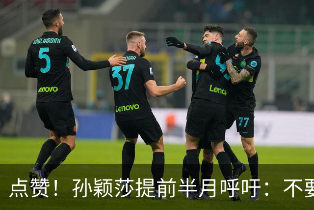点赞！孙颖莎提前半月呼吁：不要任何生日应援活动 带头抵制饭圈