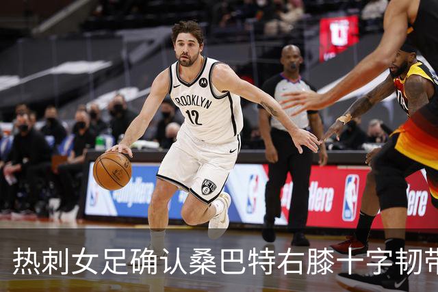热刺女足确认桑巴特右膝十字韧带撕裂 将接受手术