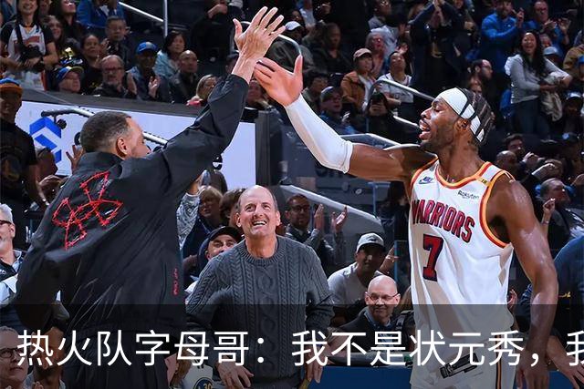 热火队字母哥：我不是状元秀，我的目标是进入历史前10