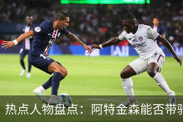 热点人物盘点：阿特金森能否带骑士更进一步 欧文等伤员状态如何