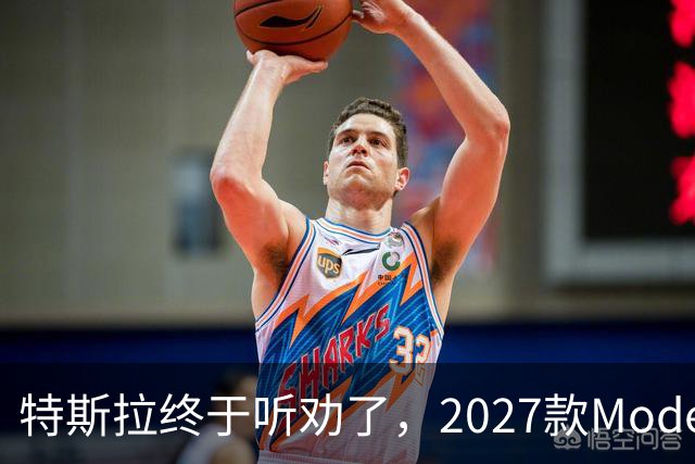 特斯拉终于听劝了，2027款Model Y来了，真能让家庭用户满意？