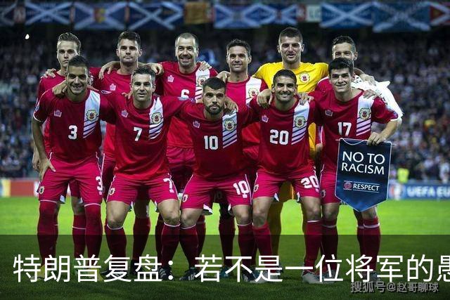特朗普复盘：若不是一位将军的愚蠢决定，俄军本可一天就结束战争