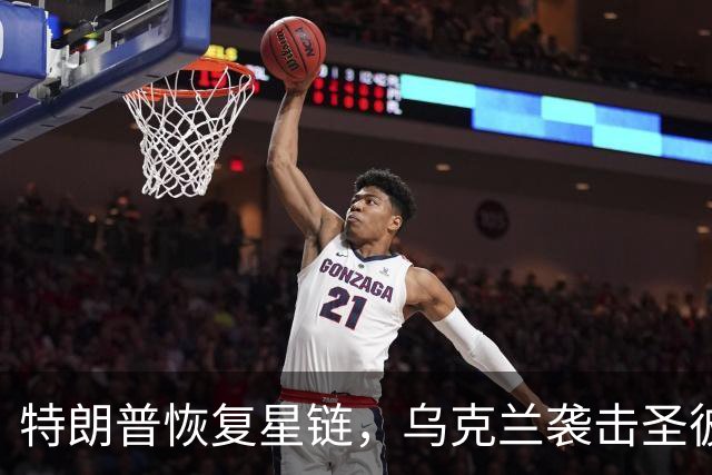 特朗普恢复星链，乌克兰袭击圣彼得堡