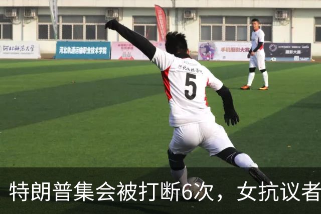 特朗普集会被打断6次，女抗议者当场喊"我恨你"