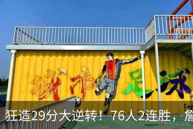 狂造29分大逆转！76人2连胜，詹姆斯创NBA第1神迹，哈登马克西冲突