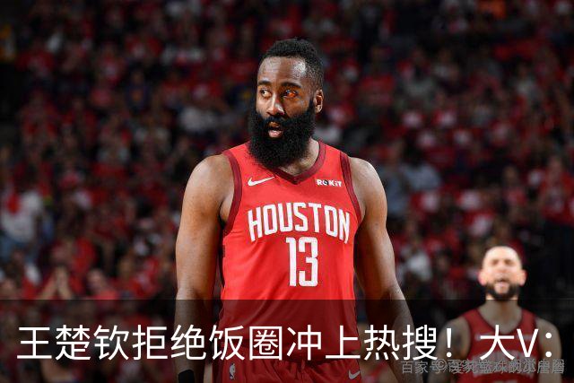 王楚钦拒绝饭圈冲上热搜！大V：为什么不能像个男人一样站出来