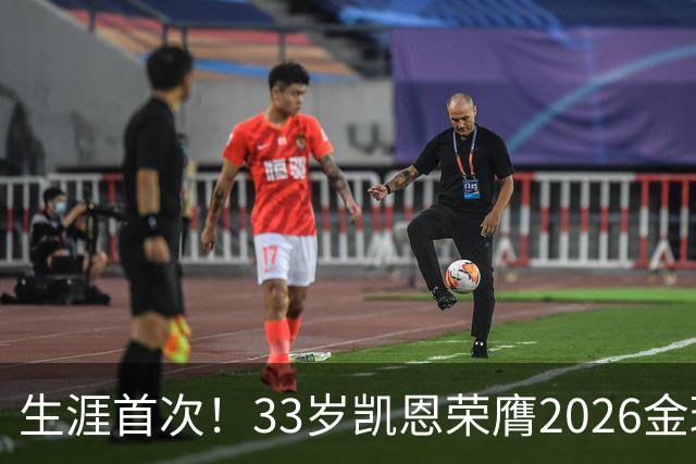生涯首次！33岁凯恩荣膺2026金球奖 近25年英格兰首人