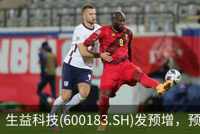 生益科技(600183.SH)发预增，预计前三季度归母净利润64.6亿元至68.7亿元，同比增加164%到181%