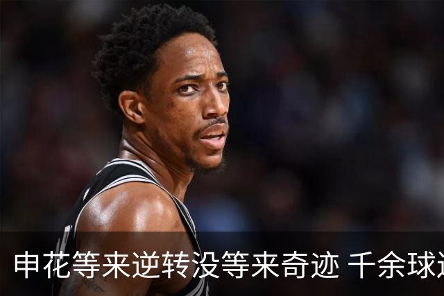 申花等来逆转没等来奇迹 千余球迷仍深夜接机