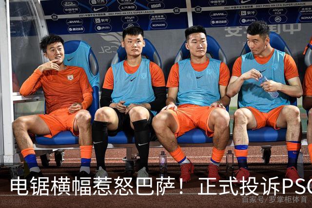 电锯横幅惹怒巴萨！正式投诉PSG，欧足联将罚款或关看台？