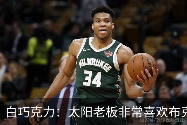 白巧克力：太阳老板非常喜欢布克 我想只要他在&布克就很难被交易