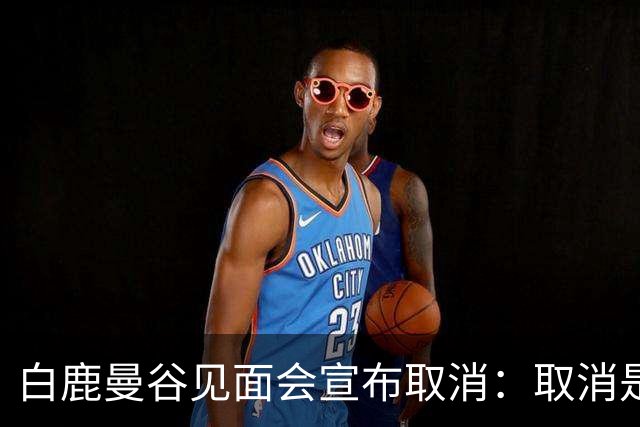 白鹿曼谷见面会宣布取消：取消是对的，但“最后一刻才取消”才是问题