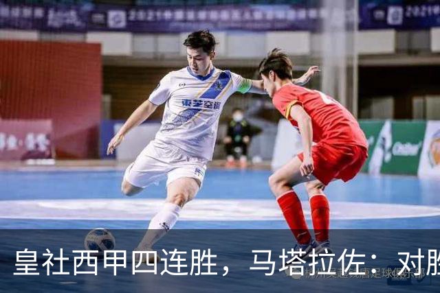皇社西甲四连胜，马塔拉佐：对胜利感到高兴，本可以扩大比分