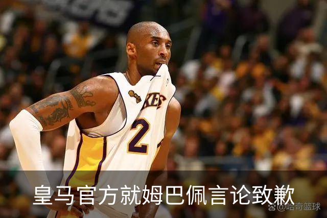 皇马官方就姆巴佩言论致歉