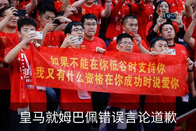 皇马就姆巴佩错误言论道歉