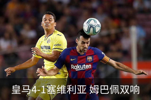 皇马4-1塞维利亚 姆巴佩双响