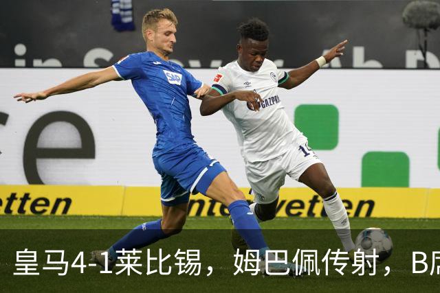 皇马4-1莱比锡，姆巴佩传射，B席迎皇马生涯首球，迪奥曼德破旧主