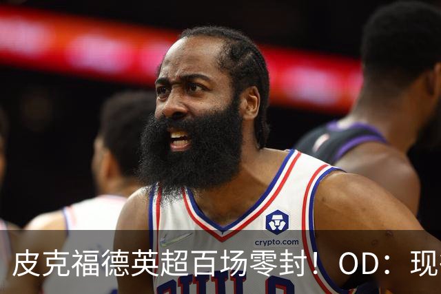 皮克福德英超百场零封！OD：现役仅次阿利松