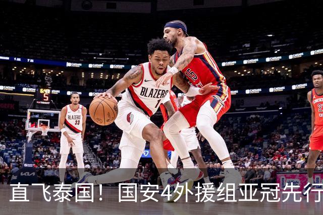 直飞泰国！国安4外援组亚冠先行军，静待球队会合，力争客场拿3分