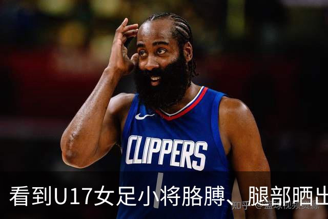 看到U17女足小将胳膊、腿部晒出刺眼的黑白分界，大家怎么想？