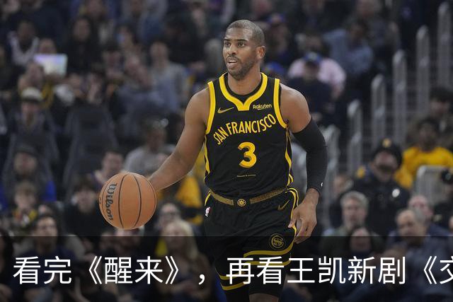 看完《醒来》，再看王凯新剧《交锋》，我想说：没对比就没有伤害