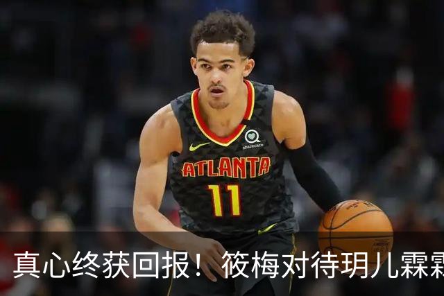 真心终获回报！筱梅对待玥儿霖霖太暖心，姐弟俩主动亲近太真实