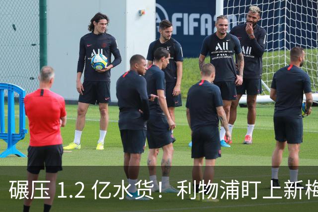 碾压 1.2 亿水货！利物浦盯上新梅西！拜仁天才有望空降安菲尔德