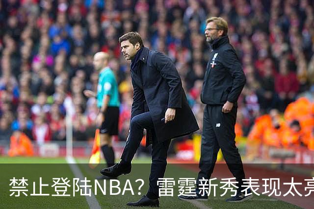 禁止登陆NBA？雷霆新秀表现太亮眼，母队索要高额买断费！