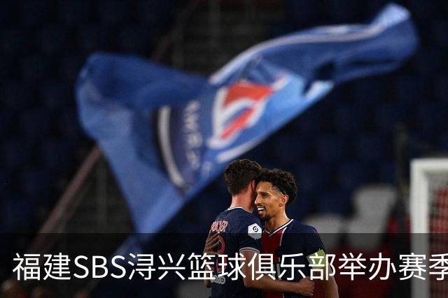 福建SBS浔兴篮球俱乐部举办赛季出征仪式 即将正式开启新赛季征程