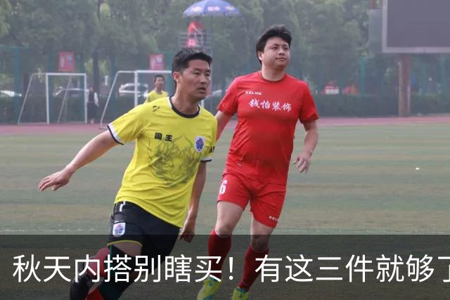 秋天内搭别瞎买！有这三件就够了，配啥外套都好看，谁穿谁省心