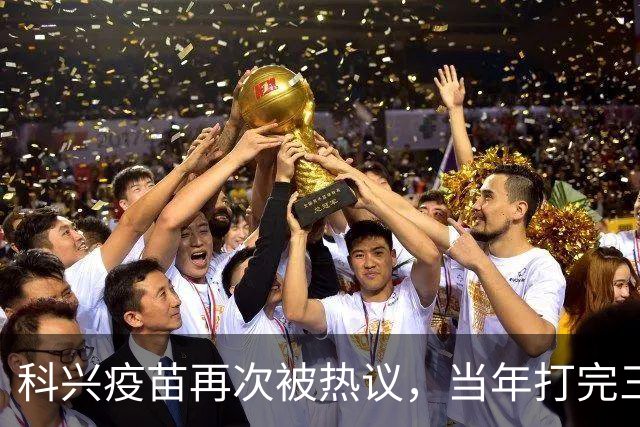 科兴疫苗再次被热议，当年打完三针的人，该怎么理性看待这件事