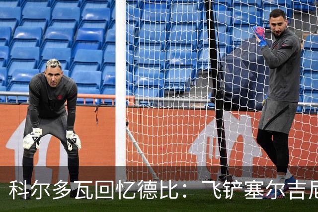 科尔多瓦回忆德比：飞铲塞尔吉尼奥那次让我有点后悔