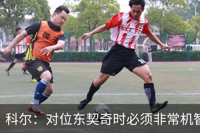 科尔：对位东契奇时必须非常机智 很期待伦德博格明天的表现