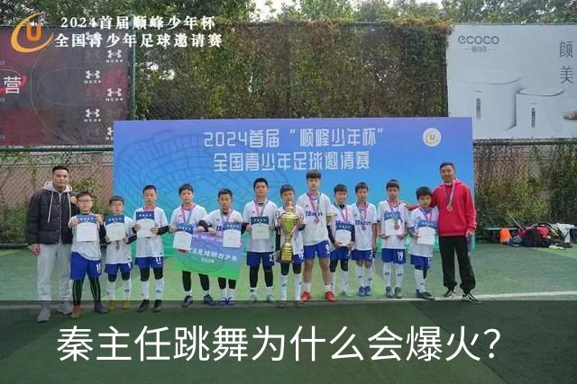秦主任跳舞为什么会爆火？