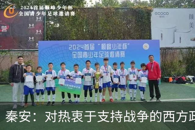 秦安：对热衷于支持战争的西方政客具有震撼性！中国科技向善的力量，让人站起来，而不是倒下！