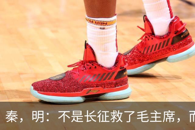 秦，明：不是长征救了毛主席，而是毛主席救了长征